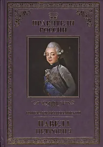 Великие правители. Том 20. Император Всероссийский Павел I