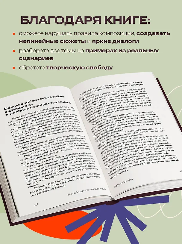 Книга Методика написания сценария. С чего начать и как закончить (Томас Арагай) — 6