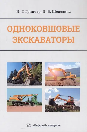 Книга Одноковшовые экскаваторы. Учебное пособие (Полина Шепелина, Николай Гринчар)