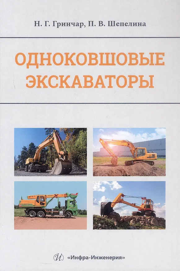 Книга Одноковшовые экскаваторы. Учебное пособие (Полина Шепелина, Николай Гринчар) — 1