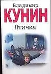 Книга Птичка : роман (Владимир Кунин)