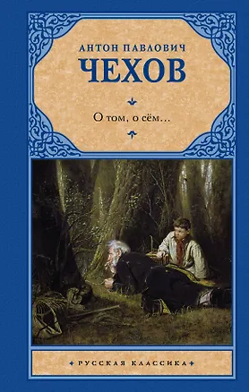 Книга О том, о сём...: сборник (Антон Чехов)