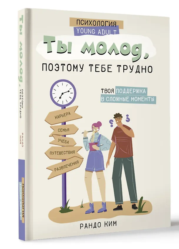 Книга Ты молод, поэтому тебе трудно (Ким Рандо) — 4