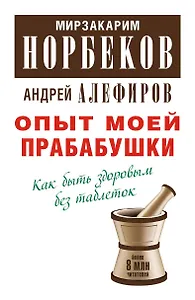 Опыт моей прабабушки. Как быть здоровым без таблеток