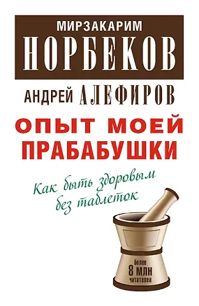 Книга Опыт моей прабабушки. Как быть здоровым без таблеток (Мирзакарим Норбеков)