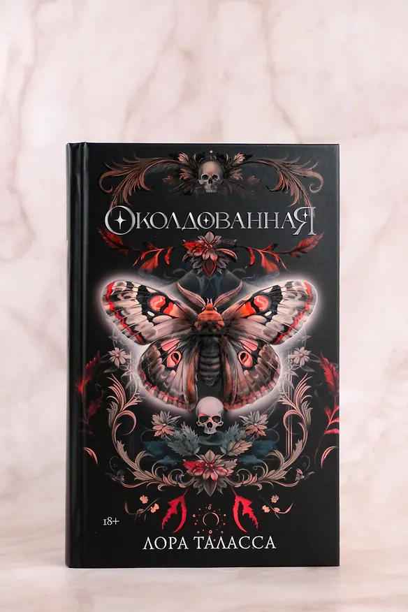 Книга Околдованная: роман (Лора Таласса) — 8