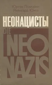 Неонацисты
