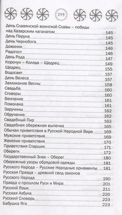 Книга Основы Русской Народной Веры () — 4
