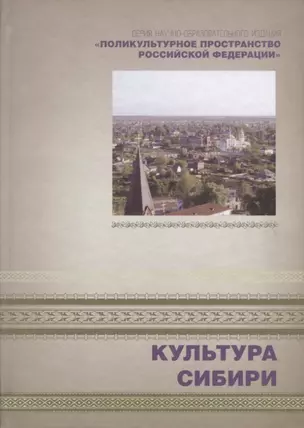 Культура Сибири. Книга 4 — 2676931 — 1