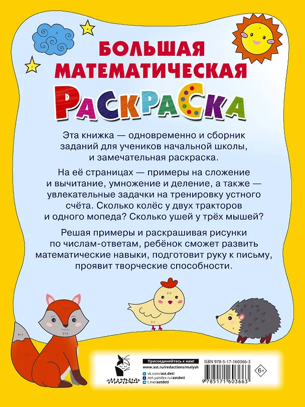 Книга Большая математическая раскраска (Валентина Дмитриева) — 2