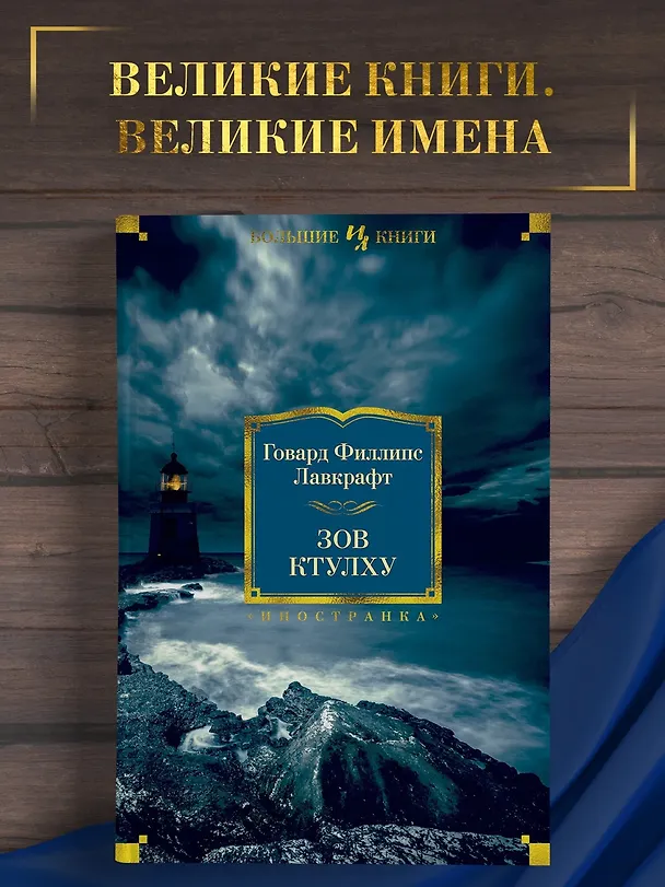 Книга Зов Ктулху (Говард Филлипс Лавкрафт) — 5