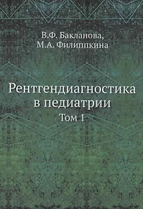 Рентгендиагностика в педиатрии