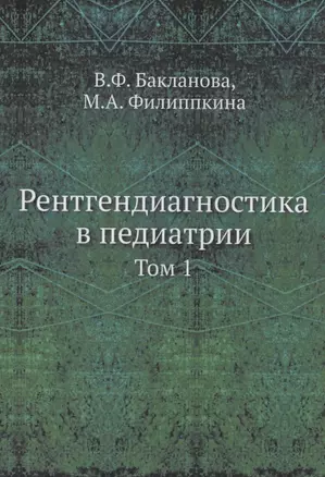 Рентгендиагностика в педиатрии — 352542 — 1