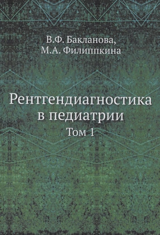 Книга Рентгендиагностика в педиатрии (М. Филиппкина, В. Бакланова) — 1