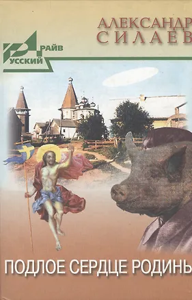 Книга Подлое сердце Родины (РусДр) ()