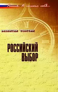 Российский выбор: В контексте реальной истории / (Россия В поисках себя). Толстых В. (Росспэн) — 2213838 — 1