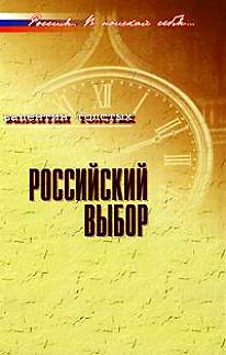 Книга Российский выбор: В контексте реальной истории / (Россия В поисках себя). Толстых В. (Росспэн) () — 1