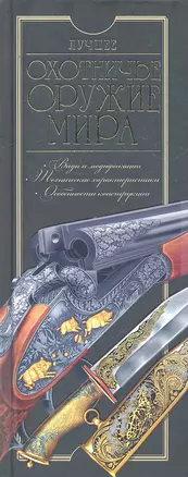 Лучшее охотничье оружие мира — 2293546 — 1