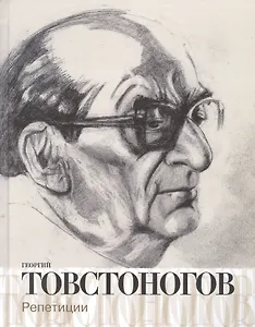 Георгий Товстоногов. Репетиции