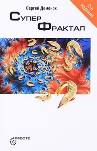 Суперфрактал