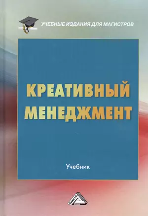 Креативный менеджмент. Учебник — 2802434 — 1