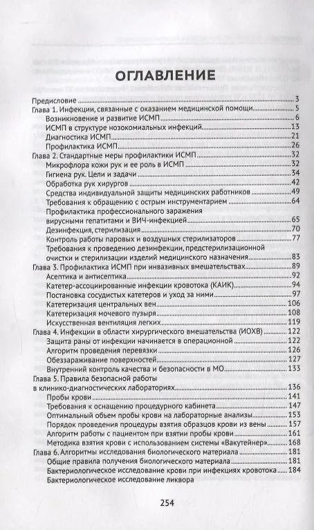 Книга Профилактика инфекций,связанных с оказанием медиц.помощи (Тамара Антюшко) — 2