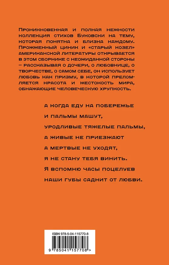 Книга О любви (Чарльз Буковски) — 2