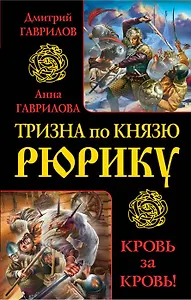 Тризна по князю Рюрику. Кровь за кровь!