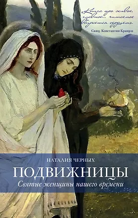 Книга Подвижницы. Святые женщины нашего времени (Наталия Черных)