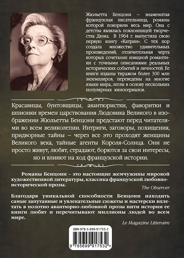 Книга Женщины Великого века (Жюльетта Бенцони) — 2