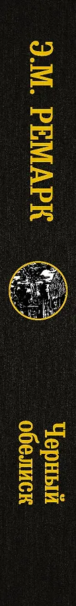 Книга Черный обелиск (Эрих Мария Ремарк) — 3