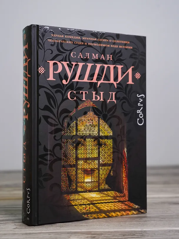 Книга Стыд: роман (Салман Рушди) — 7