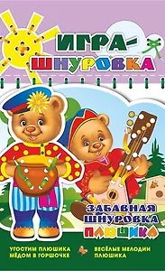 Забавная шнуровка Плюшика. Угостим Плюшика медом в горшочке. Веселые мелодии Плюшика. Игра-шнуровка