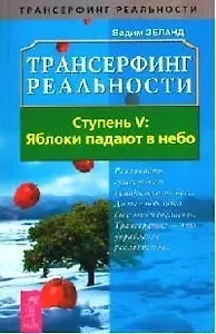 Трансерфинг реальности. 5 Ступень: Яблоки падают в небо