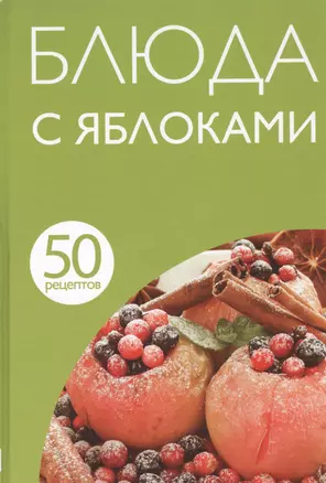 50 рецептов. Блюда с яблоками — 2426483 — 1