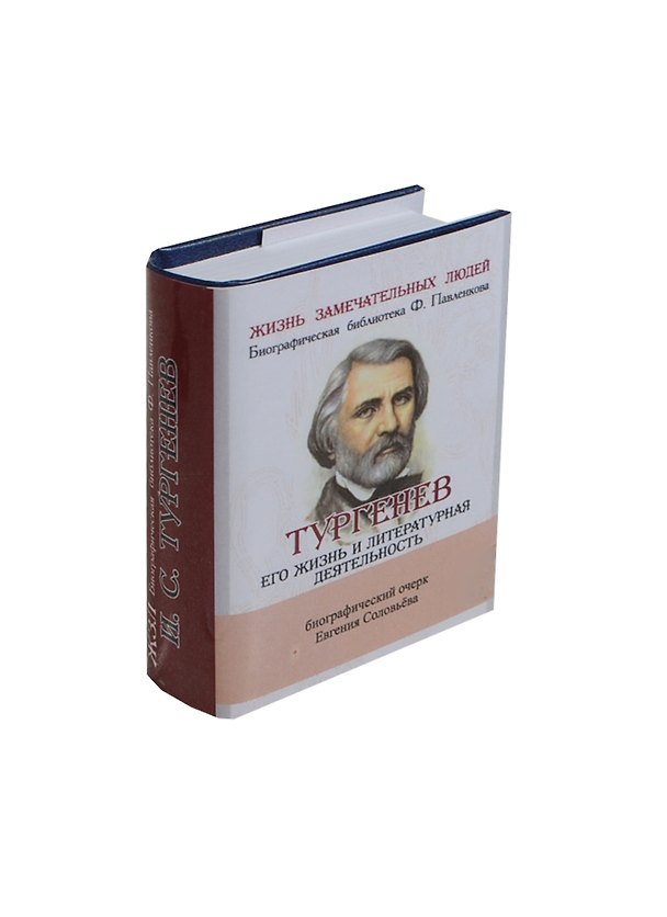 Книга И. С. Тургенев, Его жизнь и литературная деятельность (Евгений Соловьев) — 1