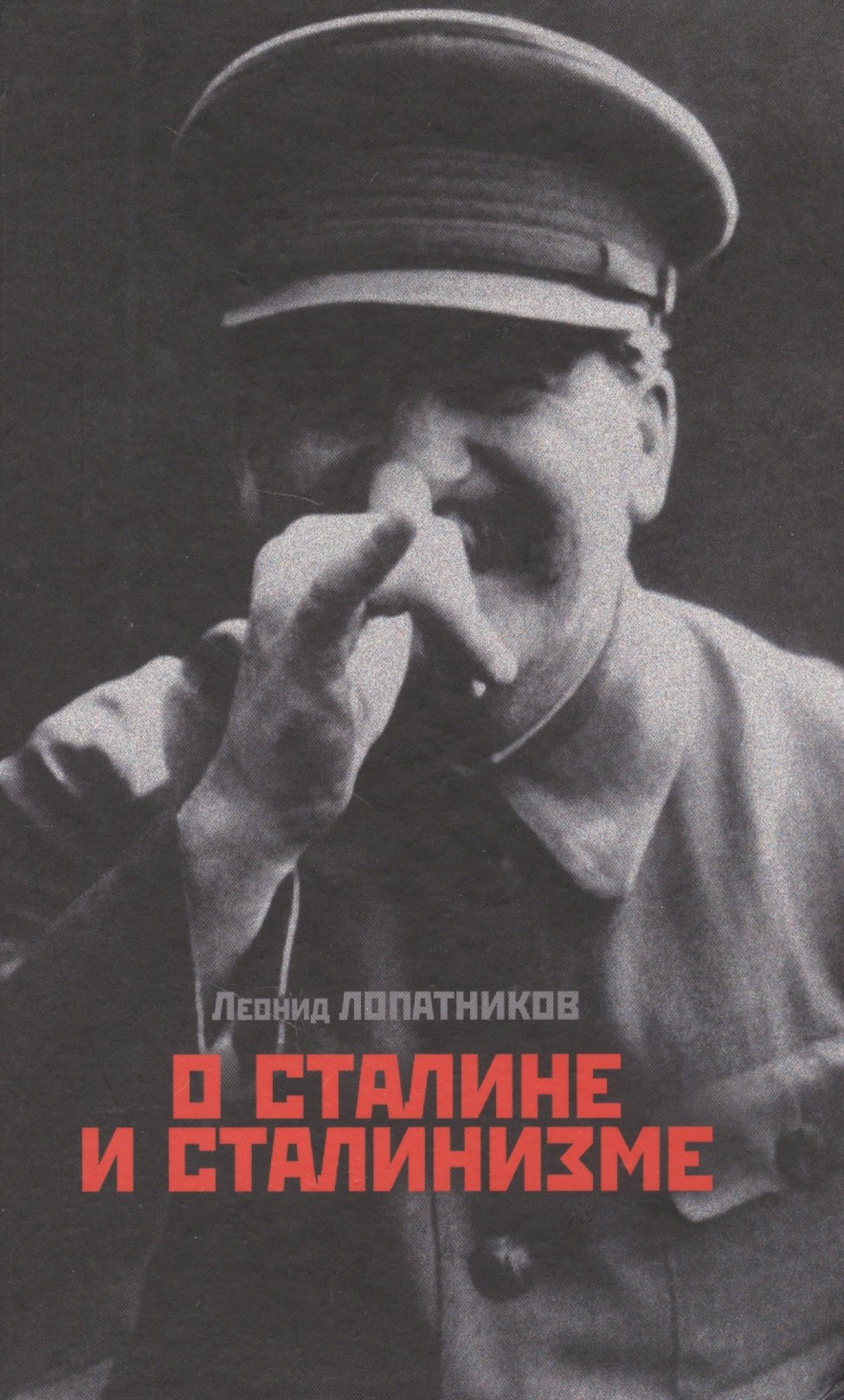 

О Сталине и сталинизме. 14 диалогов