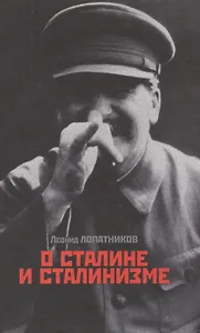 О Сталине и сталинизме. 14 диалогов