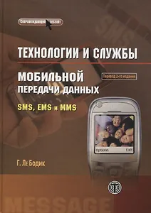 Технологии и службы мобильной передачи данных SMS, EMS и MMS