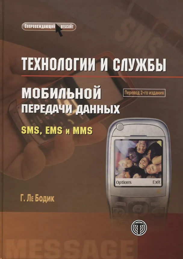 Книга Технологии и службы мобильной передачи данных SMS, EMS и MMS () — 1