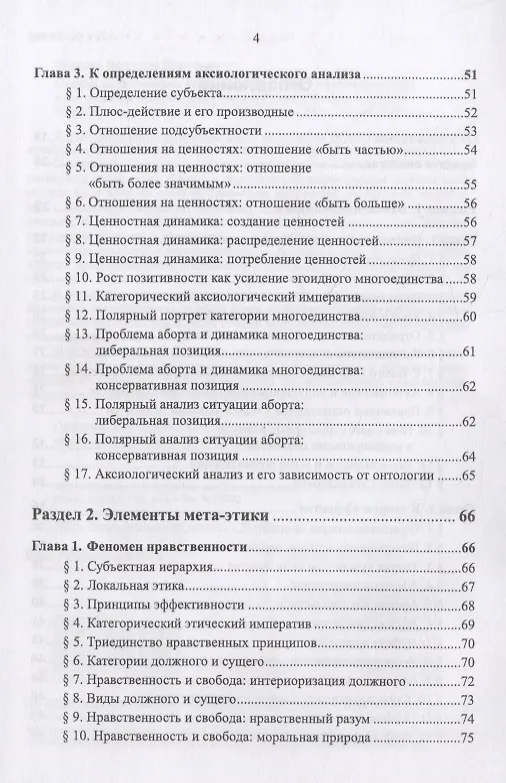 Книга Очерки по философии неовсеединства: Опыт математического прочтения философии: Аксиология. Логика. Феноменология (Вячеслав Моисеев) — 5