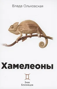 Хамелеоны