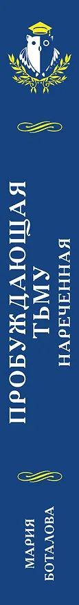 Книга Пробуждающая тьму. Нареченная (Мария Боталова) — 4
