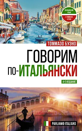 Книга Говорим по-итальянски = Parliamo italiano (Томмазо Буэно)