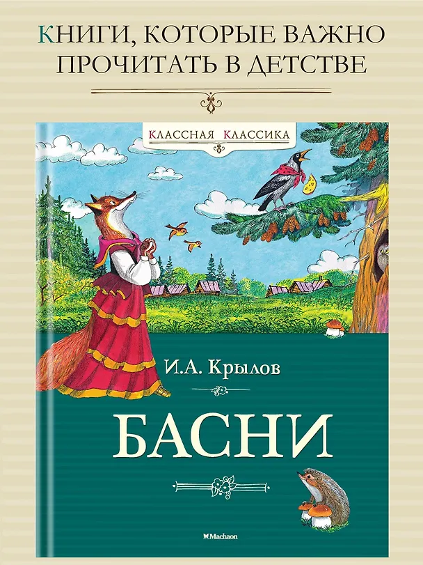 Книга Басни (Иван Крылов) — 2