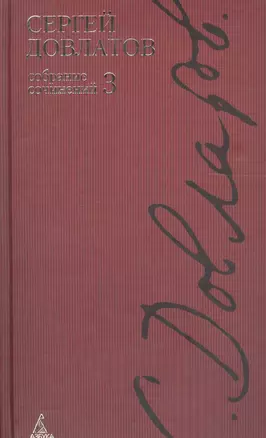 Собрание сочинений: В 4-х тт. Т.3. — 2109252 — 1