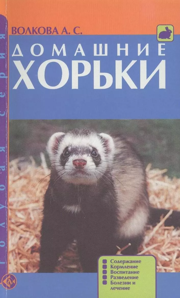 Домашние хорьки. Содержание. Кормление. Воспитание. Разведение. Болезни и  лечение.