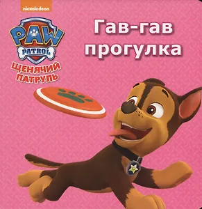 Щенячий патруль. ЦК мини. Гав-гав прогулка