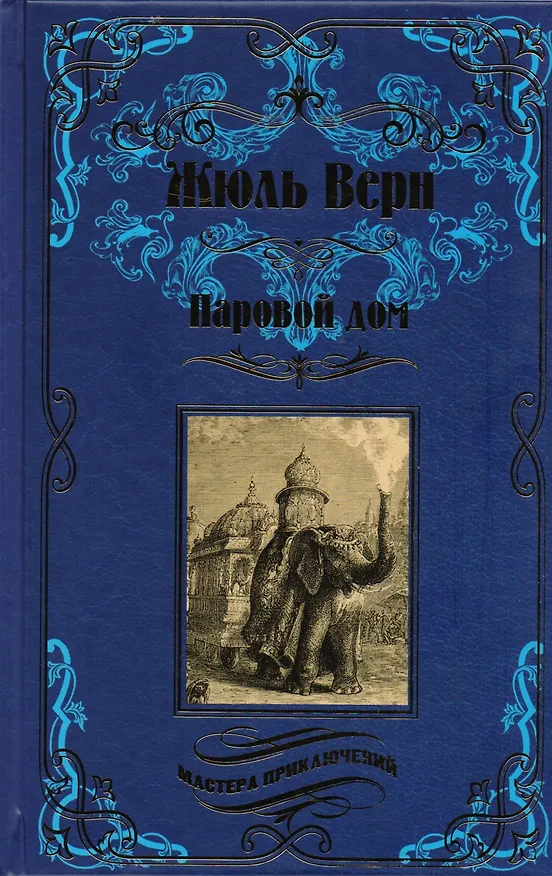 Книга Паровой дом (Жюль Габриэль Верн) — 1