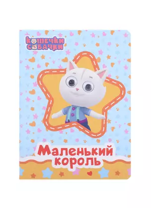 КОШЕЧКИ-СОБАЧКИ. ГЛАЗКИ. МАЛЕНЬКИЙ КОРОЛЬ — 2892624 — 1